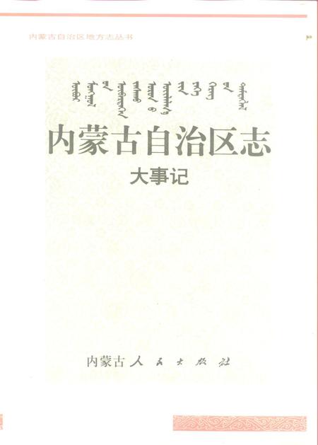 《内蒙古自治区志·大事记》.pdf电子版_内蒙古自治区志插图