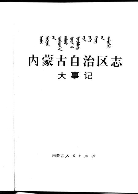 《内蒙古自治区志·大事记》.pdf电子版_内蒙古自治区志插图1