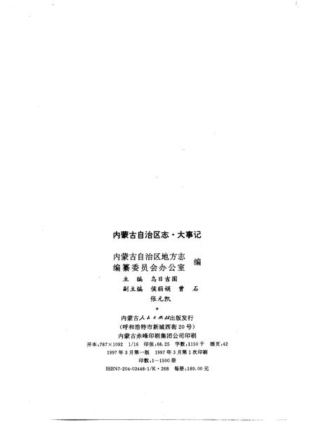 《内蒙古自治区志·大事记》.pdf电子版_内蒙古自治区志插图2