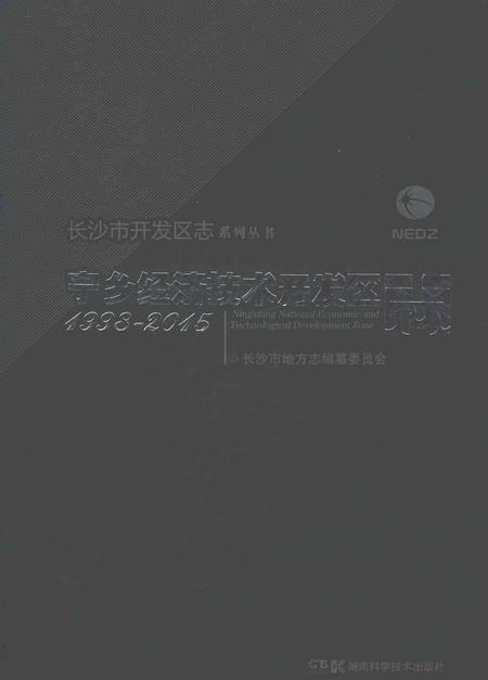 《宁乡经济技术开发区志1998-2015》.pdf电子版_湖南省志插图