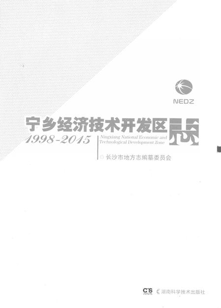 《宁乡经济技术开发区志1998-2015》.pdf电子版_湖南省志插图1