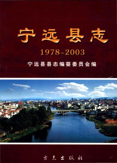 《宁远县志1978-2003》.pdf电子版_湖南省志插图