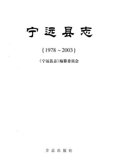 《宁远县志1978-2003》.pdf电子版_湖南省志插图2