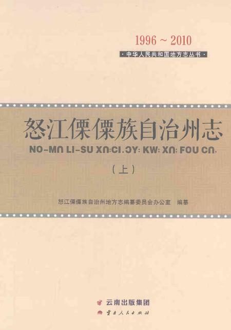 《怒江傈僳族自治州志上》.pdf电子版_云南省志插图