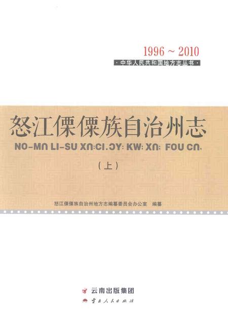 《怒江傈僳族自治州志上》.pdf电子版_云南省志插图1