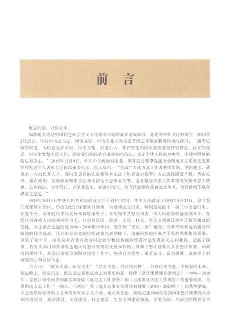 《怒江傈僳族自治州志上》.pdf电子版_云南省志插图5