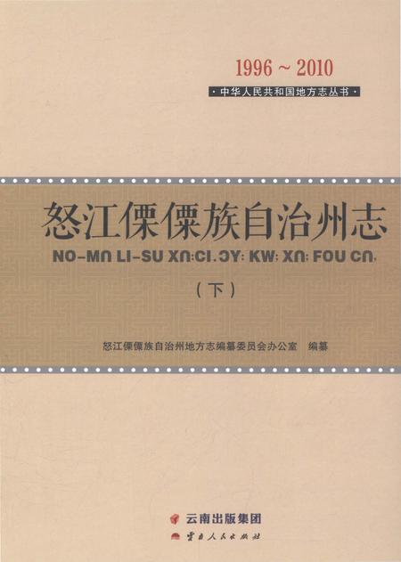 《怒江傈僳族自治州志下》.pdf电子版_云南省志插图