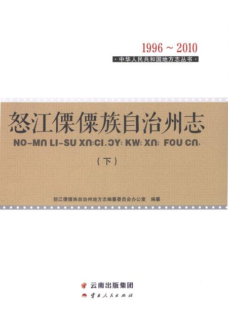 《怒江傈僳族自治州志下》.pdf电子版_云南省志插图1