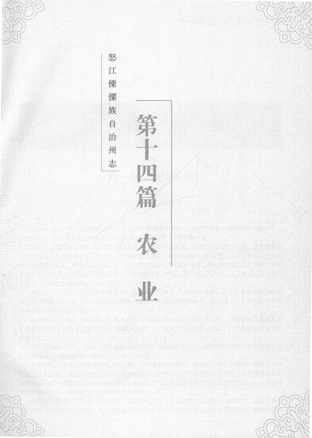 《怒江傈僳族自治州志下》.pdf电子版_云南省志插图3