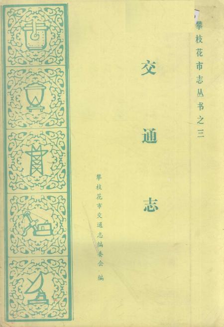 《攀枝花市交通志》.pdf电子版_四川省志插图