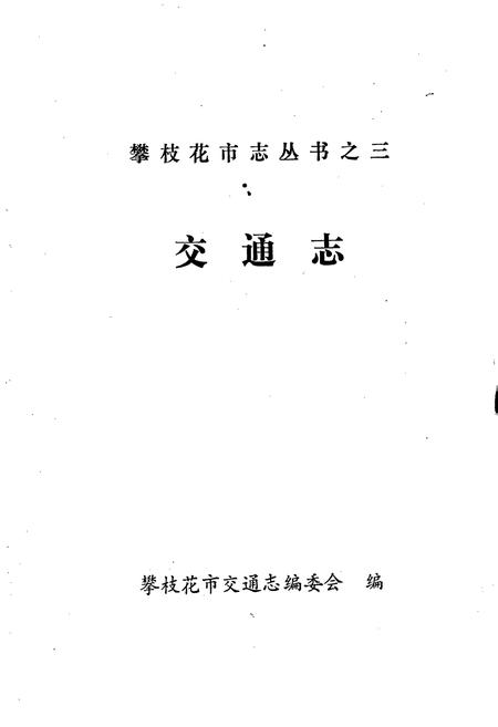 《攀枝花市交通志》.pdf电子版_四川省志插图1