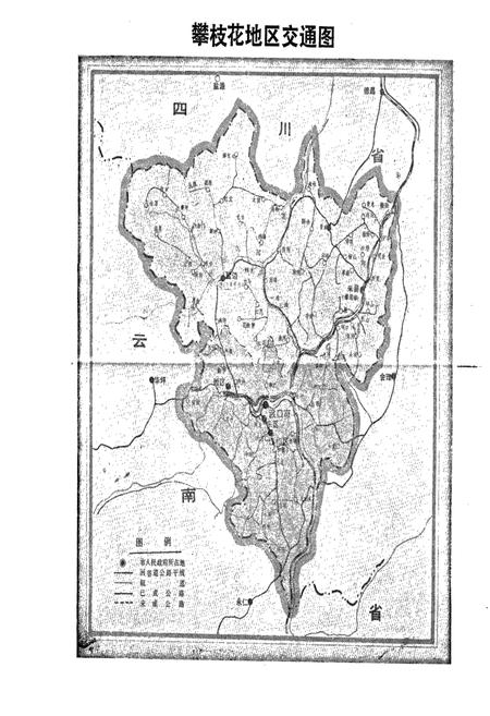 《攀枝花市交通志》.pdf电子版_四川省志插图3