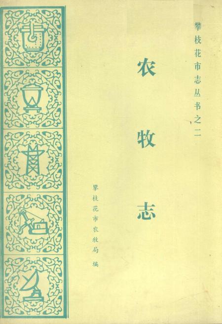 《攀枝花市农牧志》.pdf电子版_四川省志插图