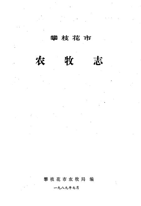 《攀枝花市农牧志》.pdf电子版_四川省志插图1