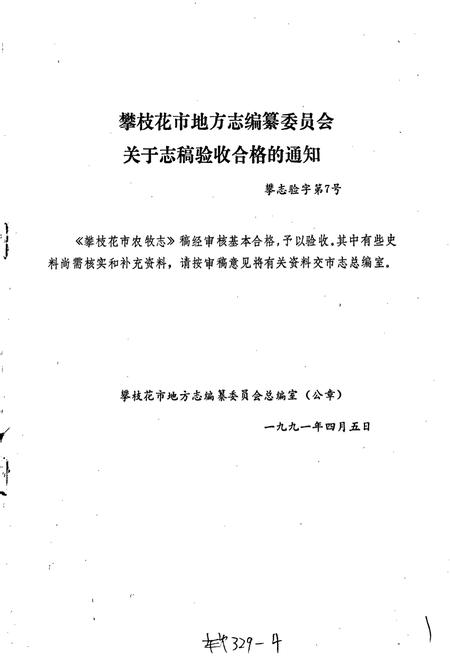 《攀枝花市农牧志》.pdf电子版_四川省志插图2