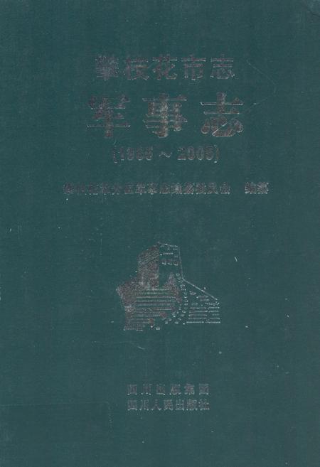 《攀枝花市志 军事志（1965-2005）》.pdf电子版_四川省志插图