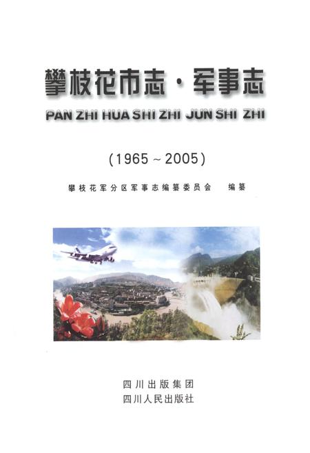 《攀枝花市志 军事志（1965-2005）》.pdf电子版_四川省志插图1