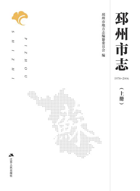 《邳州市志 （1978-2006） 上册》.pdf电子版_江苏省志