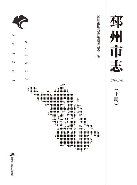 《邳州市志 （1978-2006） 上册》.pdf电子版_江苏省志插图2