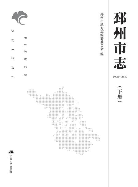 《邳州市志 （1978-2006） 下册》.pdf电子版_江苏省志插图2