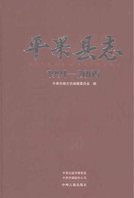 《平果县志（1991-2005）》.pdf电子版_重庆市志插图