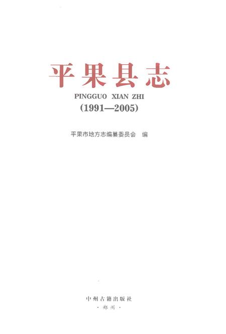 《平果县志（1991-2005）》.pdf电子版_重庆市志插图1