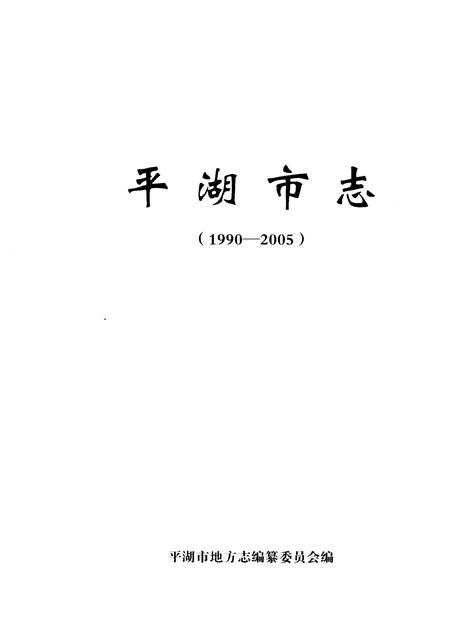 《平湖市志1990-2005》.pdf电子版_浙江省志插图1