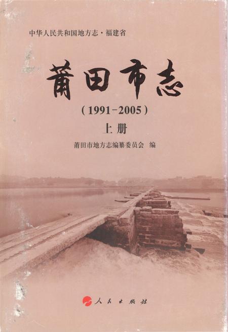 《莆田市志(1991-2005)上册》.pdf电子版_福建省志插图