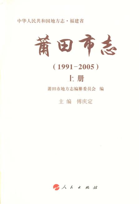 《莆田市志(1991-2005)上册》.pdf电子版_福建省志插图2