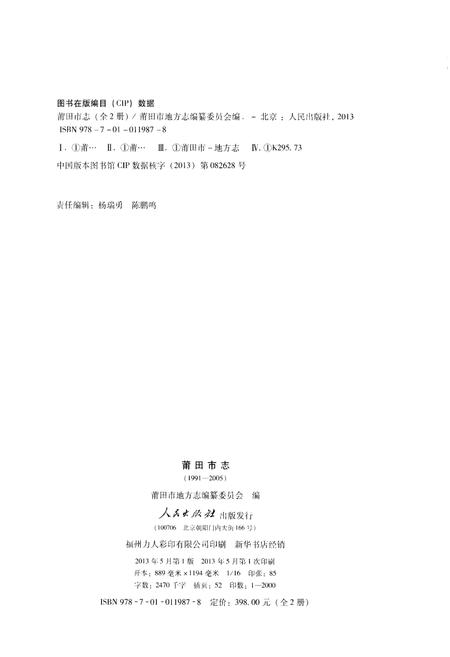 《莆田市志(1991-2005)上册》.pdf电子版_福建省志插图3