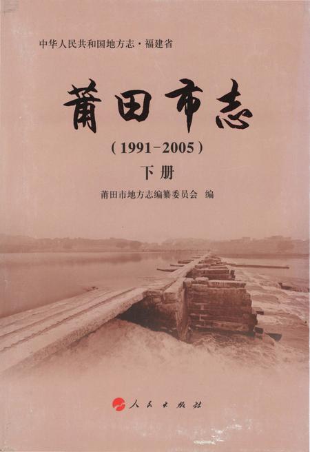 《莆田市志(1991-2005)下册》.pdf电子版_福建省志插图