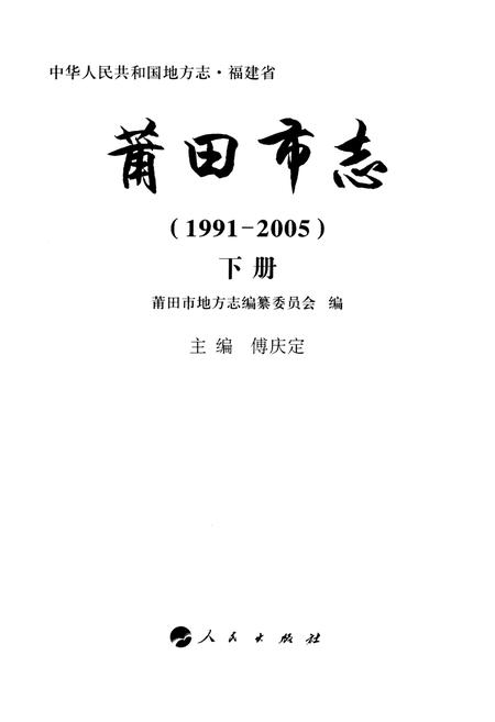 《莆田市志(1991-2005)下册》.pdf电子版_福建省志插图2