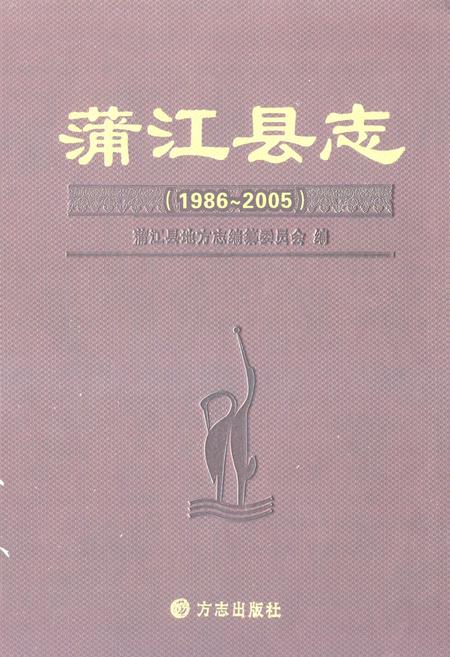 《蒲江县志 1986-2005》.pdf电子版_四川省志插图