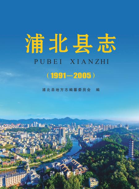 《浦北县志 1991-2005》.pdf电子版_广西壮族自治区志插图