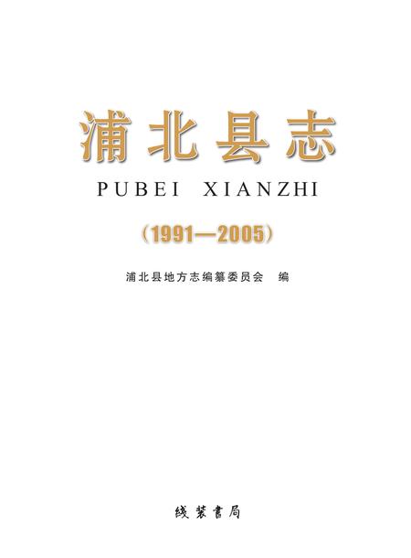 《浦北县志 1991-2005》.pdf电子版_广西壮族自治区志插图1