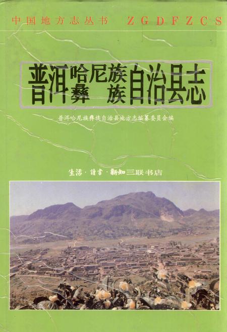 《普洱哈尼族彝族自治县志》.pdf电子版_云南省志插图