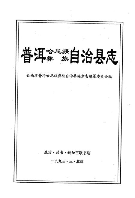 《普洱哈尼族彝族自治县志》.pdf电子版_云南省志插图1