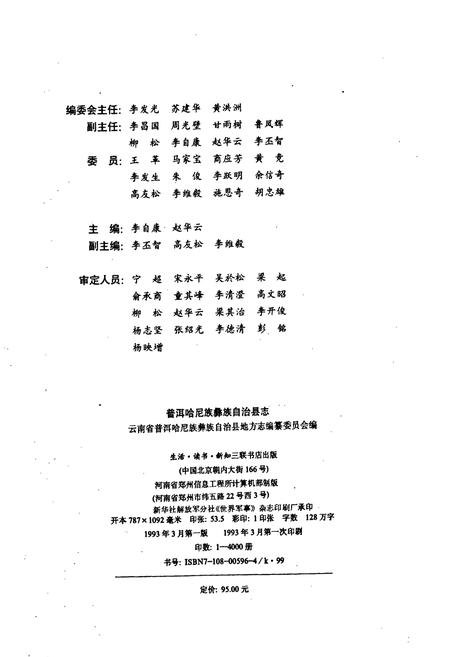 《普洱哈尼族彝族自治县志》.pdf电子版_云南省志插图2