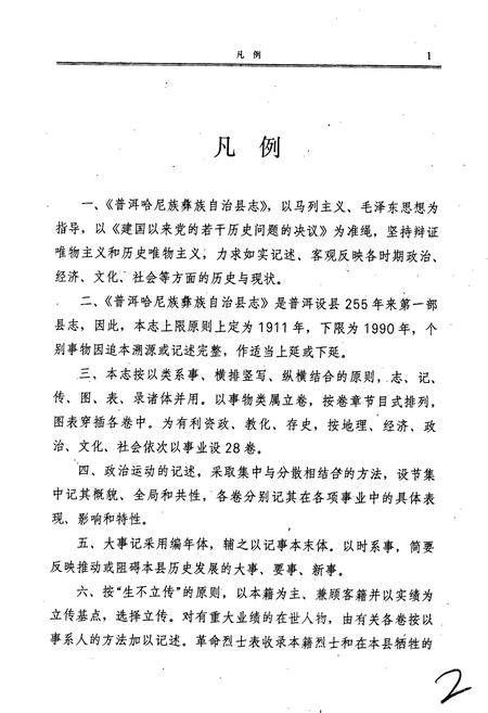 《普洱哈尼族彝族自治县志》.pdf电子版_云南省志插图3