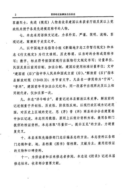 《普洱哈尼族彝族自治县志》.pdf电子版_云南省志插图4