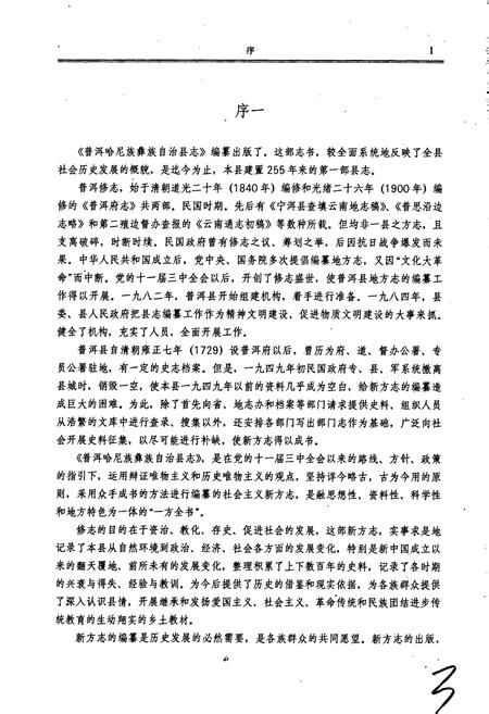 《普洱哈尼族彝族自治县志》.pdf电子版_云南省志插图5