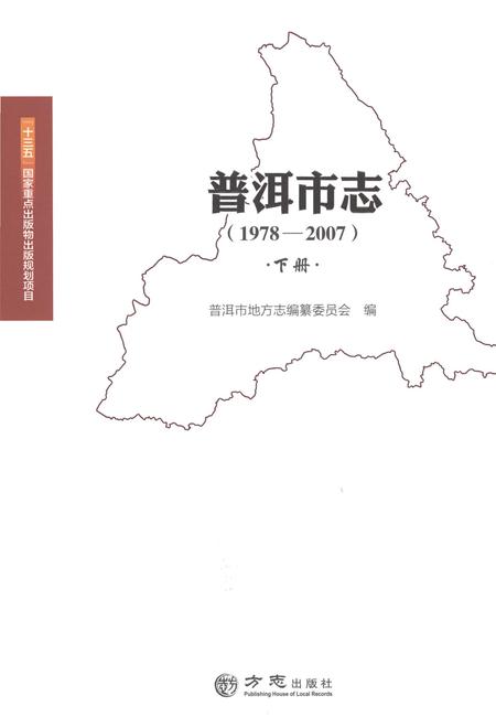 《普洱市志1978-2007下册》.pdf电子版_云南省志插图