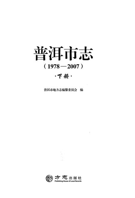 《普洱市志1978-2007下册》.pdf电子版_云南省志插图1