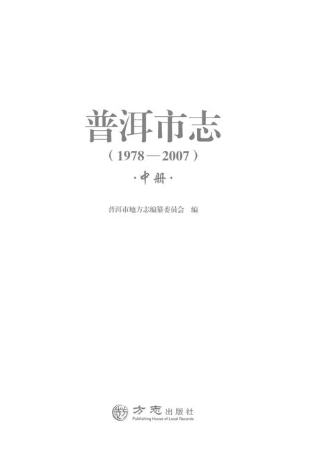 《普洱市志1978-2007中册》.pdf电子版_云南省志插图1