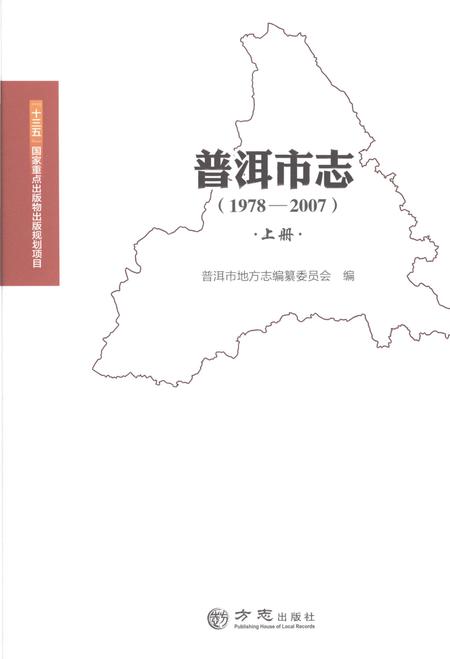 《普洱市志上册1978-2007》.pdf电子版_云南省志插图