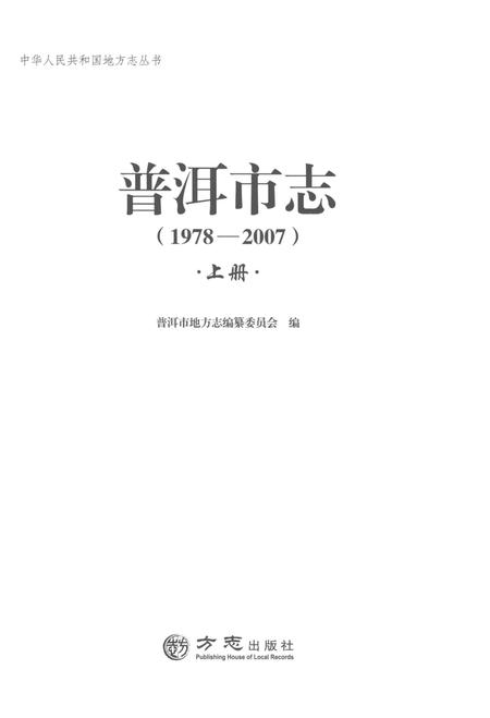 《普洱市志上册1978-2007》.pdf电子版_云南省志插图1