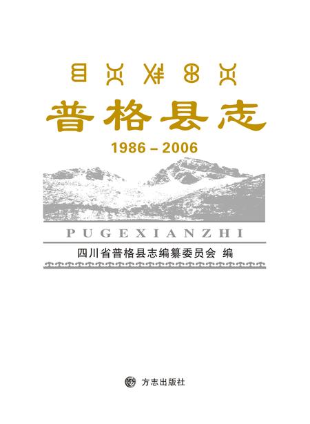 《普格县志 （1986-2006）》.pdf电子版_四川省志插图