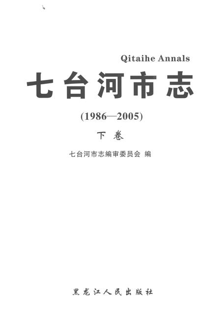 《七台河市志（1986-2005）下卷》.pdf电子版_黑龙江省志插图1