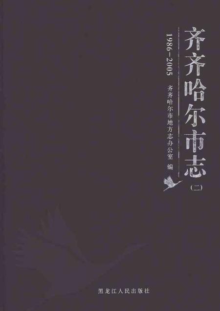 《齐齐哈尔市志1986-2005（二）》.pdf电子版_黑龙江省志插图