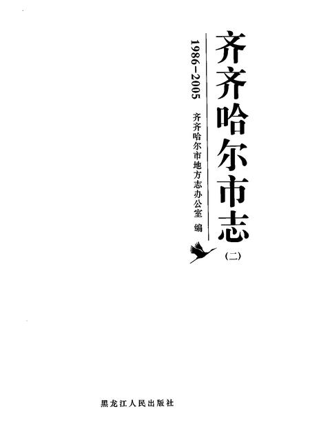 《齐齐哈尔市志1986-2005（二）》.pdf电子版_黑龙江省志插图1